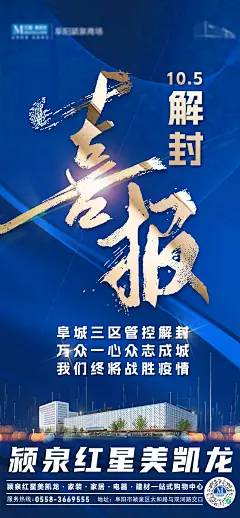 解封喜报海报-志设网-zs9.com