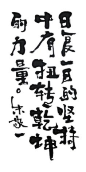 朱敬一书法段子创意字体calligraphy（日复一日的坚持中有扭转乾坤的力量）