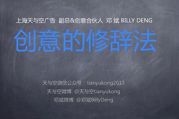 天与空独家培训资料：《创意的修辞法》