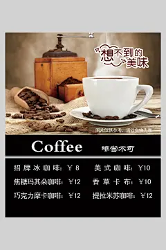 想不到的美味咖啡饮品奶茶店价格表海报