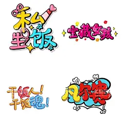 综艺艺术花字网络用词  - 源文件下载【酷图网】PNG,免抠,素材,无背景,免抠图,抠图,元素,透明,通道,TIF,PSD,分层,PNG免抠图,设计,PSD分层素材,