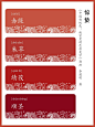 中国传统色｜红色系合集 : 好看的红色。 书《中国传统色 故宫里的色彩美学》郭浩 李建明著 #中国传统色  #传统文化  #我是国风守护人  #色彩  #中国风