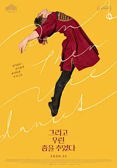 《然后我们跳了舞》韩国正式海报，新设计的英文片名字体好看，舒服，字体和人物一样在舞动的感觉。

补充之前的几款先导海报： ​​​​