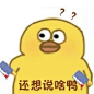 沙雕小黄鸭表情包_清版 : 关注后会提高笑点和颜值， 有效治疗表情缺乏症，拯救尴尬症患者！！ ................................... 近期网络热门小黄鸭表情图片 高糊…