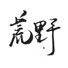 夜心(原傻虫)采集到素锦字