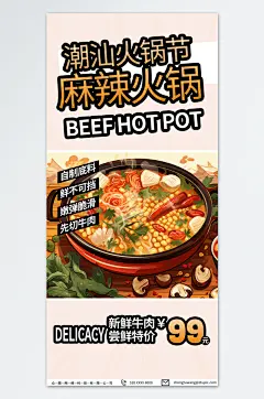 简约麻辣火锅冬季美食海报