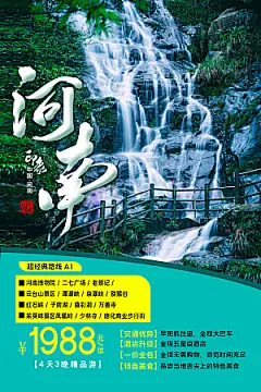 河南旅游海报旅游出行