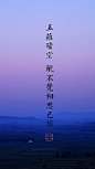 五蕴皆空 觥不觉相思已悾。#美文#，#美句#