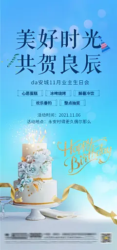 房地产业主生日会海报-志设网-zs9.com