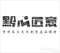 一些不错的汉字设计！

