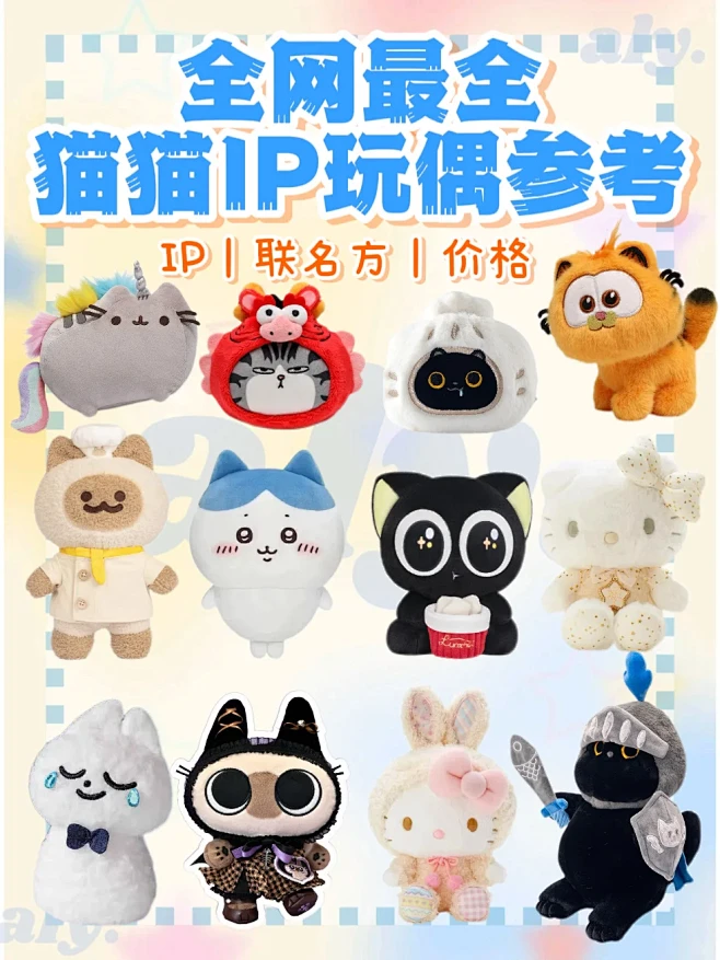 猫猫IP玩偶大合集来啦！ - 小红书-花瓣网