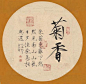 宋徽宗，名赵佶（公元1082年11月2日～1135年6月4日），神宗11子，哲宗弟，是宋朝第八位皇帝。宋徽宗在位25年（1100年2月23日—1126年1月18日）， 他自创一种书法字体被后人称之为“瘦金书”，他怠于政治，惟好书画，山水人物、花鸟墨竹，无不精工极妍。
