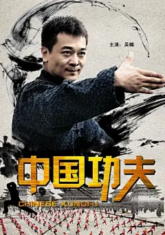 中国功夫 海报
