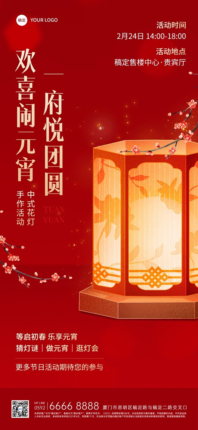 元宵节房地产节日营销暖场活动宣传中式感全...