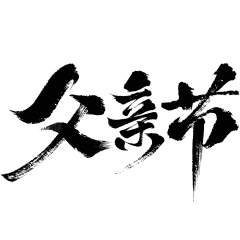 Aimio采集到父亲节