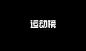 ◉◉【微信公众号：xinwei-1991】整理分享 @辛未设计  ⇦了解更多 。字体设计中文字体设计汉字字体设计字形设计字体标志设计字体logo设计文字设计品牌字体设计  (1404).jpg