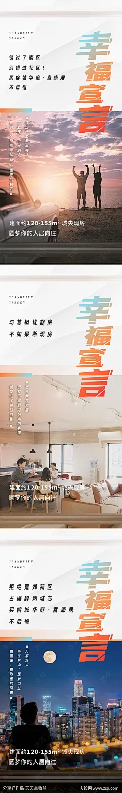 地产价值幸福宣言海报-源文件-志设网-zs9.com