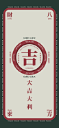 吉祥如意，恭喜发财