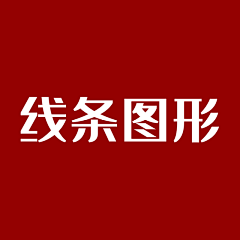 秋子诺采集到线条图形