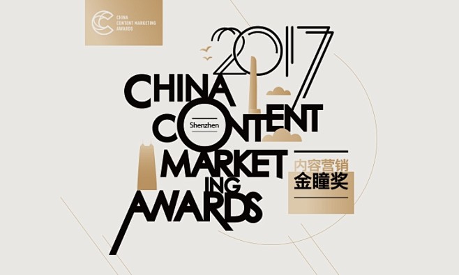 2017金瞳奖深圳巡讲会，用局外人的心态...