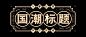 国潮简约唯美标题字体排版组合设计