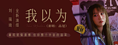 哇偶呀采集到音乐banner