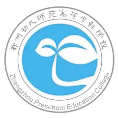 郑州幼儿师范高等专科学校