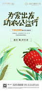 地产草莓水果春日公益海报-源文件