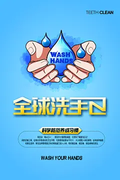 全国洗手日勤洗手卫生文明健康海报