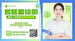 名医面诊周直播宣传简约风横版海报