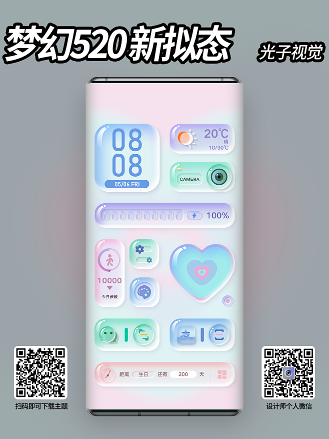 梦幻520 新拟态