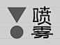 Brand Design font design graphic design  package package design  Photography  product design  Typeface 包装设计 平面设计