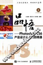 品悟 Photoshop CS6产品设计从入门到精通_全国图书馆参考咨询联盟图书搜索