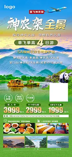 神农架全景 【酷图网】神农架海报,神农架旅游,大九湖,神农顶,神农坛