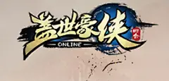 《盖世豪侠》官方网站_动漫武侠回合制网游_盖世豪侠今日不删档_火爆新服