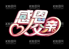 父亲节立体字体  - 源文件下载【酷图网】父亲节,父亲节海报,父亲节促销,父亲,父爱,父亲节展板,父亲节活动,父亲节主题,父亲节素材,父亲节背景,父亲节图片,父亲节宣传,父亲节DM单,父亲节吊旗,父亲节广告,父亲节卡片,父亲节贺卡,父亲节设计,父亲节X展架,父亲节快乐,父亲节首页,父爱如山,父亲节字体,父亲节献礼,感恩父亲节