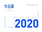 2020个人作品集