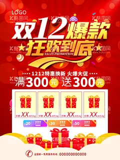 双12爆款海报  - 源文件下载【酷图网】双12爆款海报,狂欢到底,双12,双12嗨购,双12海报,双12促销海报,双12狂欢购,双12巅峰让利,双12活动促销,双12pop,双12年终盛典,双12狂欢到底,双12巅峰钜惠,双12狂欢,双12感恩钜惠,双12特惠风暴,双12强势来袭,双12钜惠来袭,年终盛典,双12狂欢节,双12大促来袭,