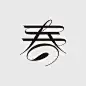 春-字体传奇网（ZITICQ）