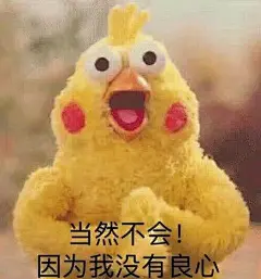 你的良心不会痛吗表情包的搜索结果_百度图片搜索