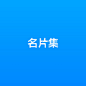 名片集