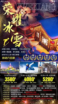 东北雪乡冬季滑雪亚布力旅游海报-源文件-采灵感-cailinggan.com
