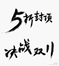 五折封顶 决战双十一png文字素材七米设计决战优秀电商设计互动平台 - WWW.7MSJ.COM