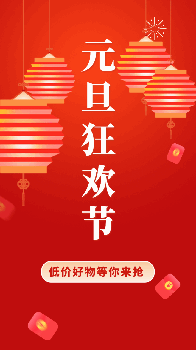 圣诞元旦双旦节日促销手机海报