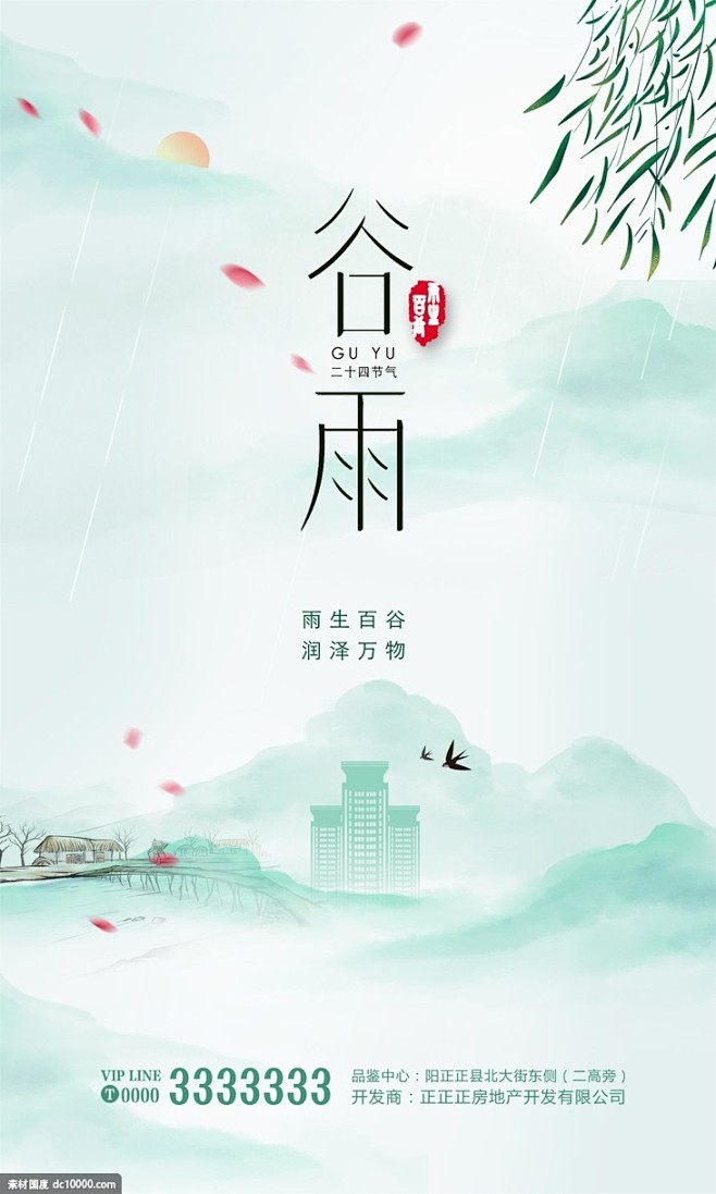 谷雨 立春 春分 惊蛰 地产绿色 山水墨...