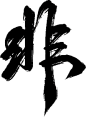 非