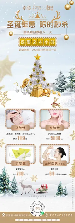 医美整形新年圣诞秒杀活动长图海报-素材库-sucai1.cn