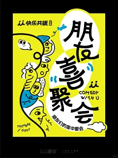 快乐共暖｜脱口秀海报设计｜物料延展_1_SayGood设计师-土豆_来自小红书网页版