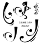 傅以南原创自定义
【流水账】系列
禁一切对我不利的
关注可商
@傅以南