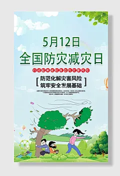 节日全国防灾减灾日防震减灾难抗洪安全公益广告海报